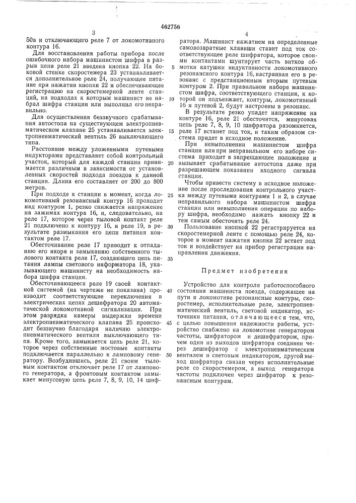 Устройство для контроля работоспособного состояния машиниста поезда (патент 462756)
