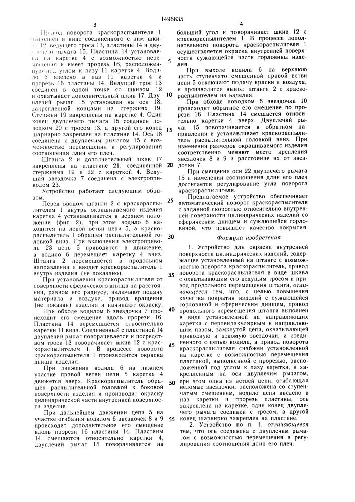 Устройство для окраски внутренней поверхности цилиндрических изделий (патент 1496835)