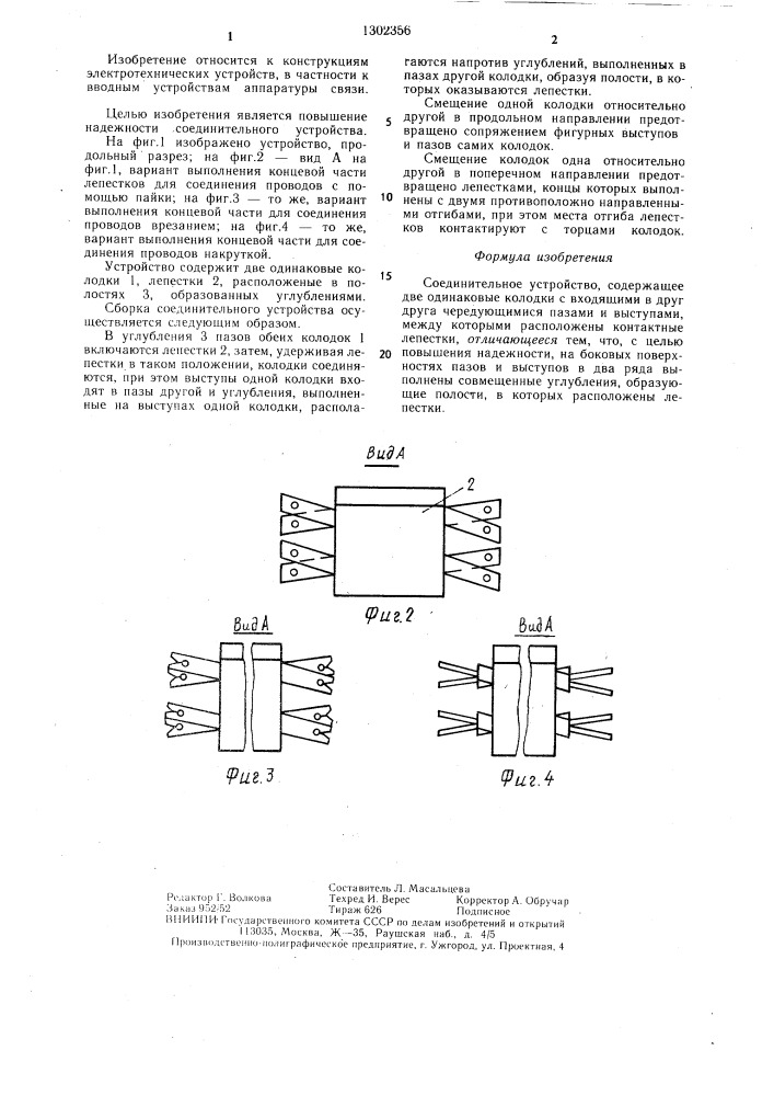 Соединительное устройство (патент 1302356)