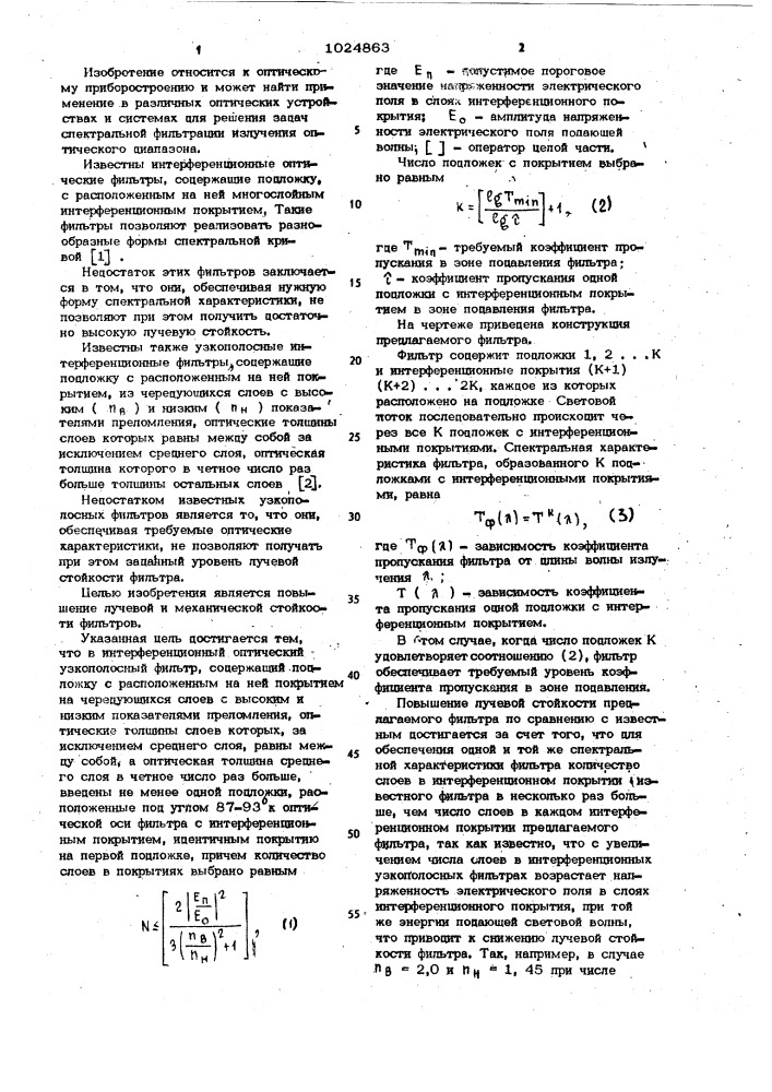 Интерференционный оптический узкополосный фильтр (патент 1024863)