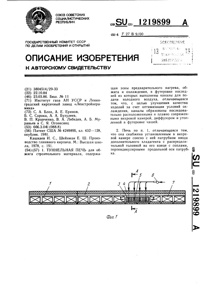 Туннельная печь (патент 1219899)