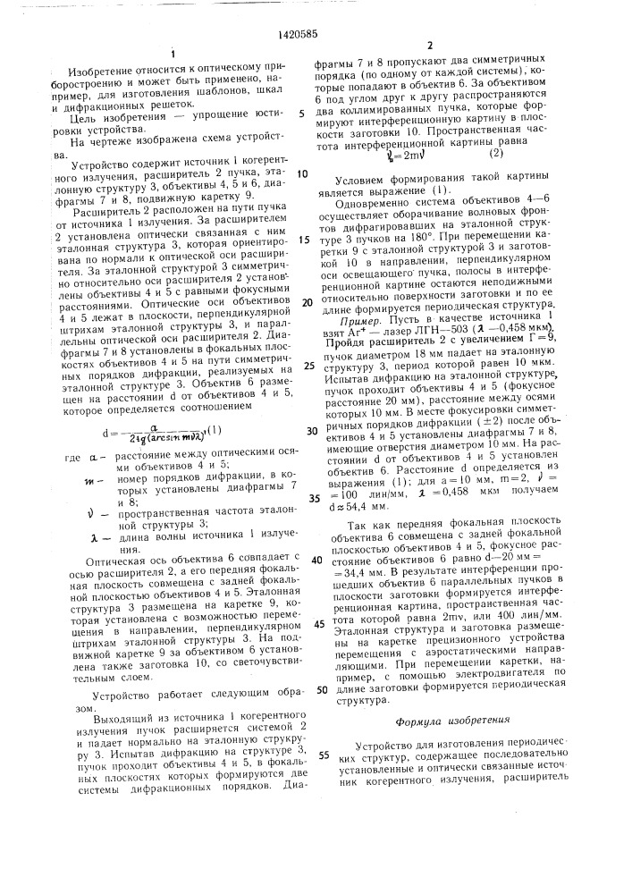 Устройство для изготовления периодических структур (патент 1420585)