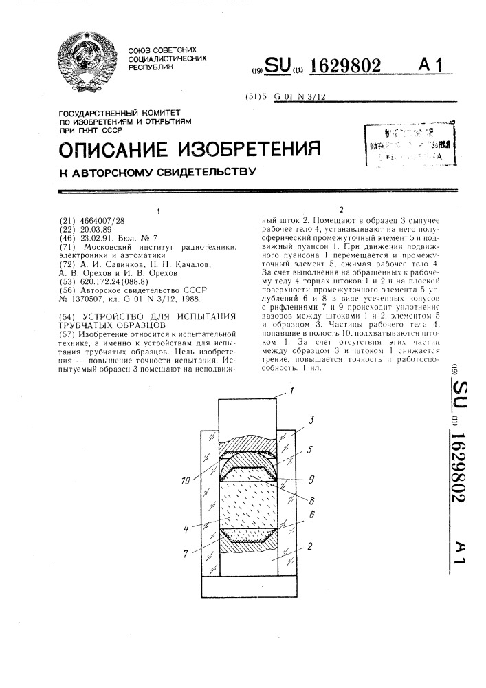 Устройство для испытания трубчатых образцов (патент 1629802)