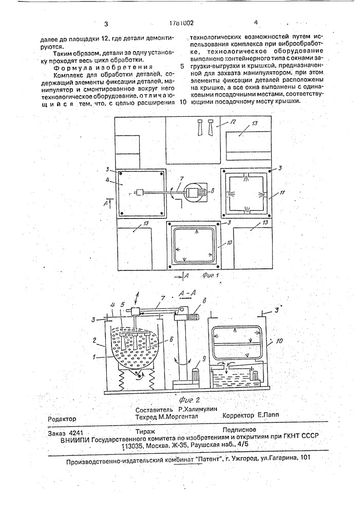 Комплекс для обработки деталей (патент 1781002)