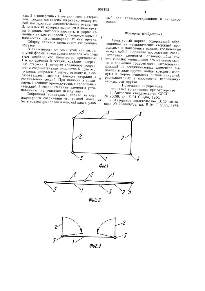 Арматурный каркас (патент 907192)