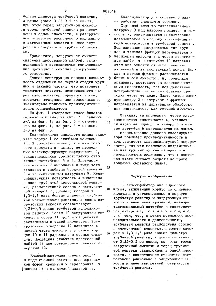 Классификатор для сырьевого шлама (патент 882646)