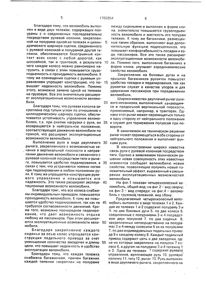 Четырехколесный веломобиль (патент 1782854)