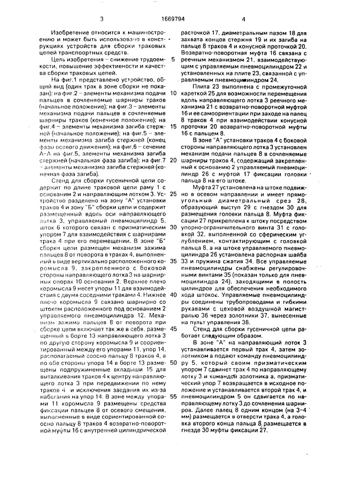 Стенд для сборки гусеничной цепи (патент 1669794)