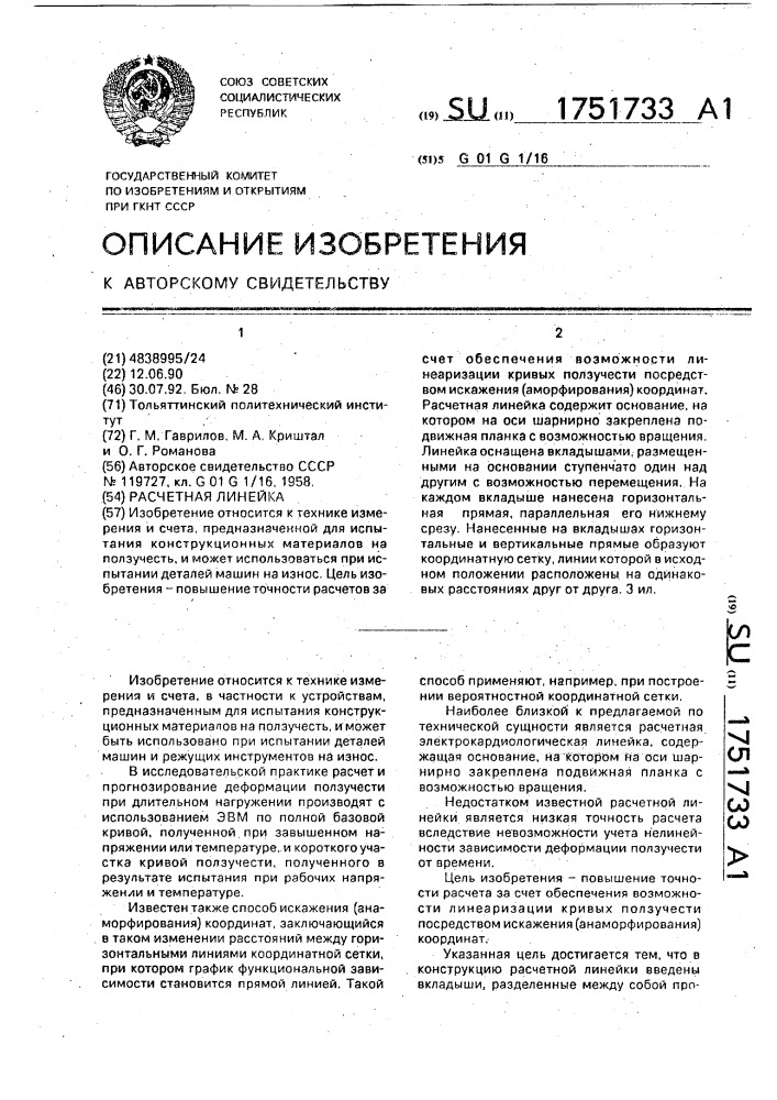 Расчетная линейка (патент 1751733)