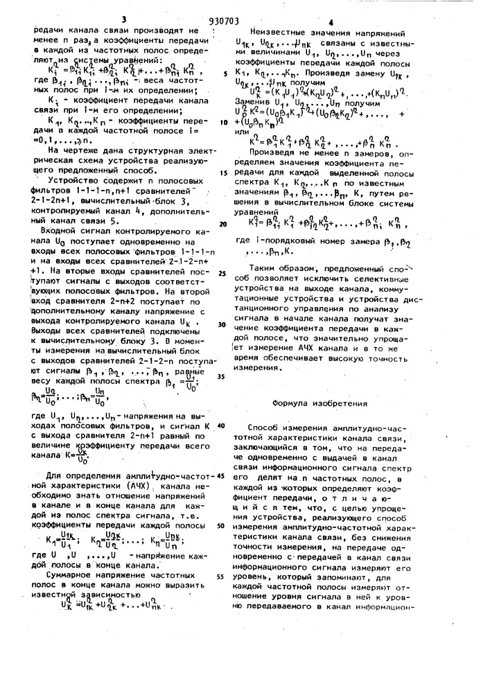 Способ измерения амплитудно-частотной характеристики канала связи (патент 930703)