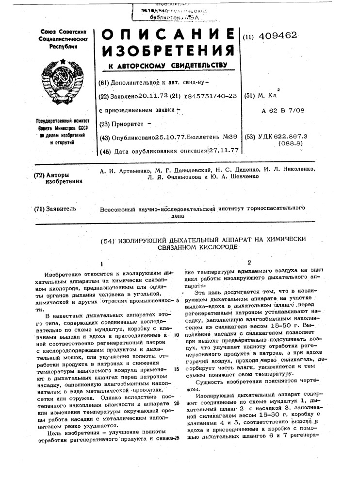 Изолирующий дыхательный аппарат на химически связанном кислороде (патент 409462)