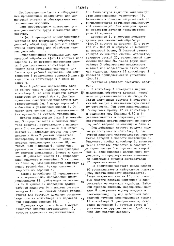 Установка для химической обработки мелких деталей (патент 1435661)