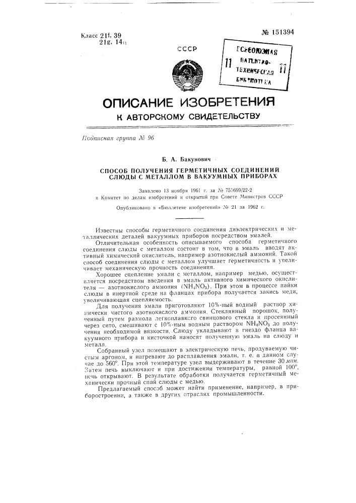 Способ получения герметичных соединений слюды с металлом в вакуумных приборах (патент 151394)