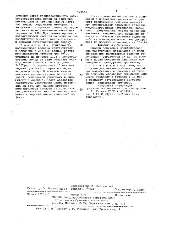 Способ получения модифицированных текстильных материалов (патент 979547)