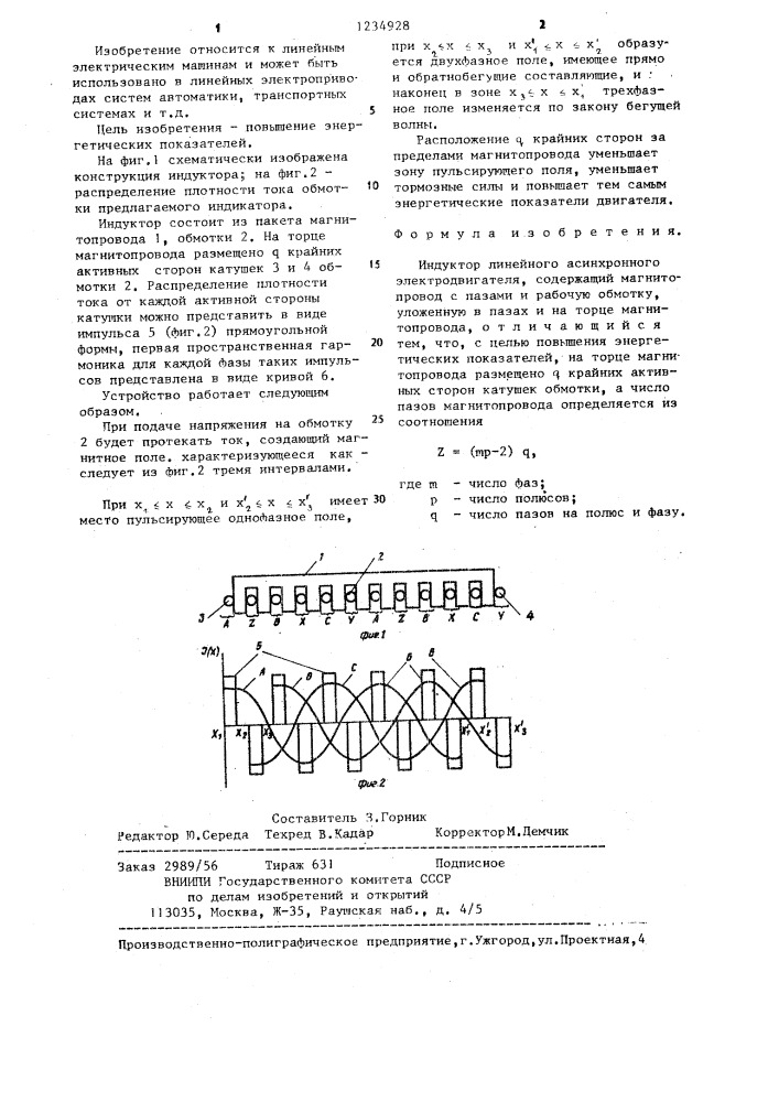 Индуктор линейного асинхронного электродвигателя (патент 1234928)