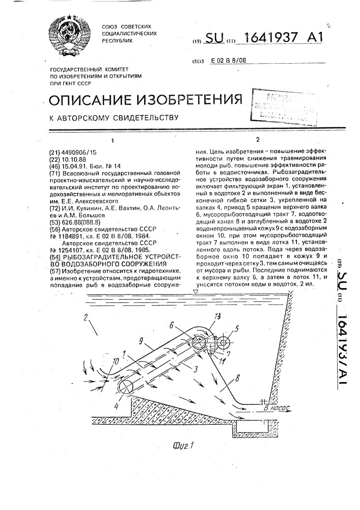 Рыбозаградительное устройство водозаборного сооружения (патент 1641937)