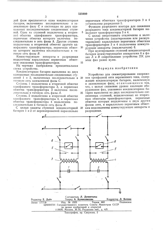 Устройство для симметрирования напряжения трехфазной сети (патент 523480)