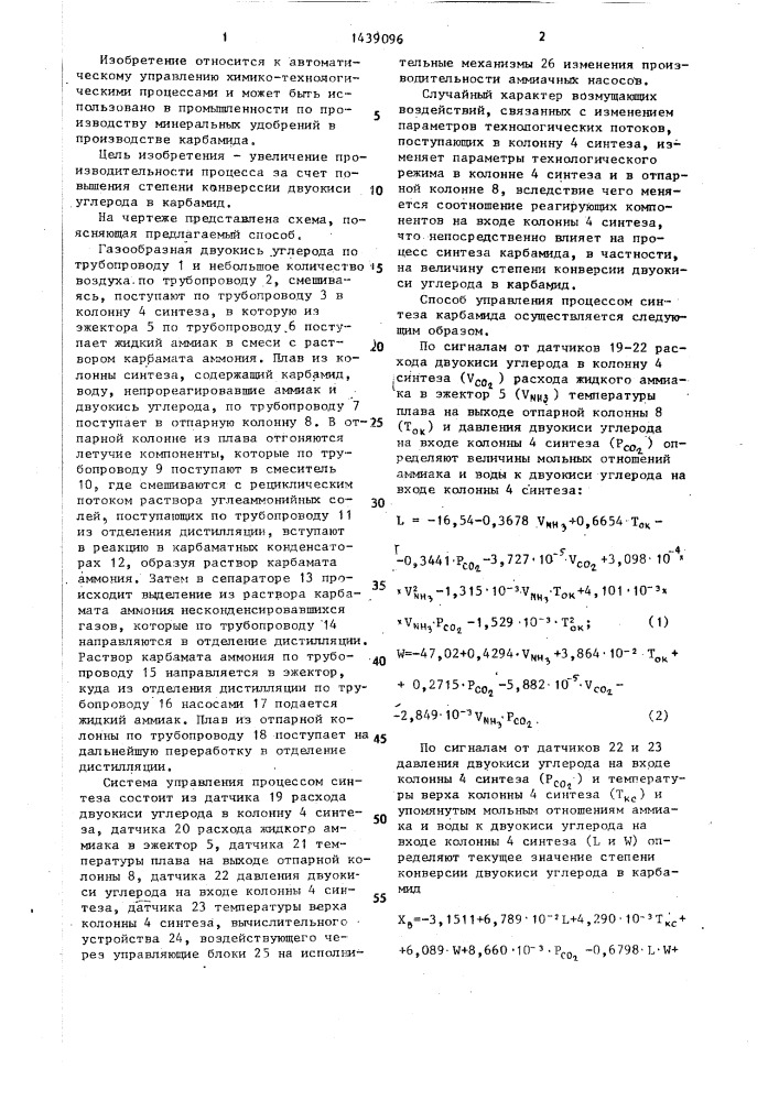 Способ управления процессом синтеза в производстве карбамида (патент 1439096)