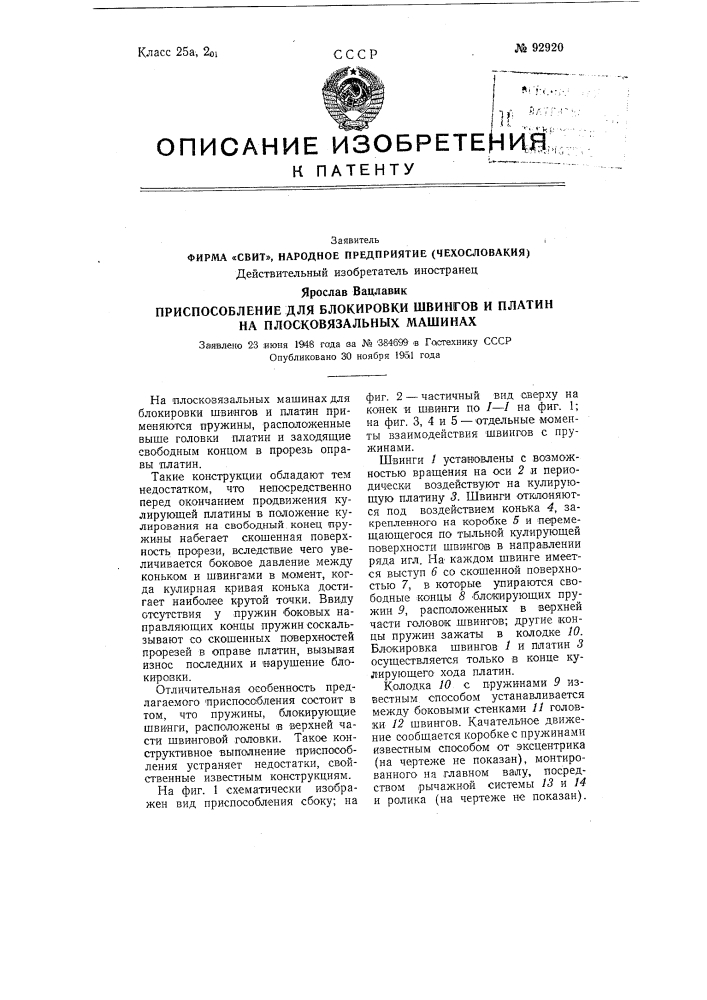 Народное предприятие (чехословакия) действительный изобретатель иностранецярослав вацлавик (патент 92920)