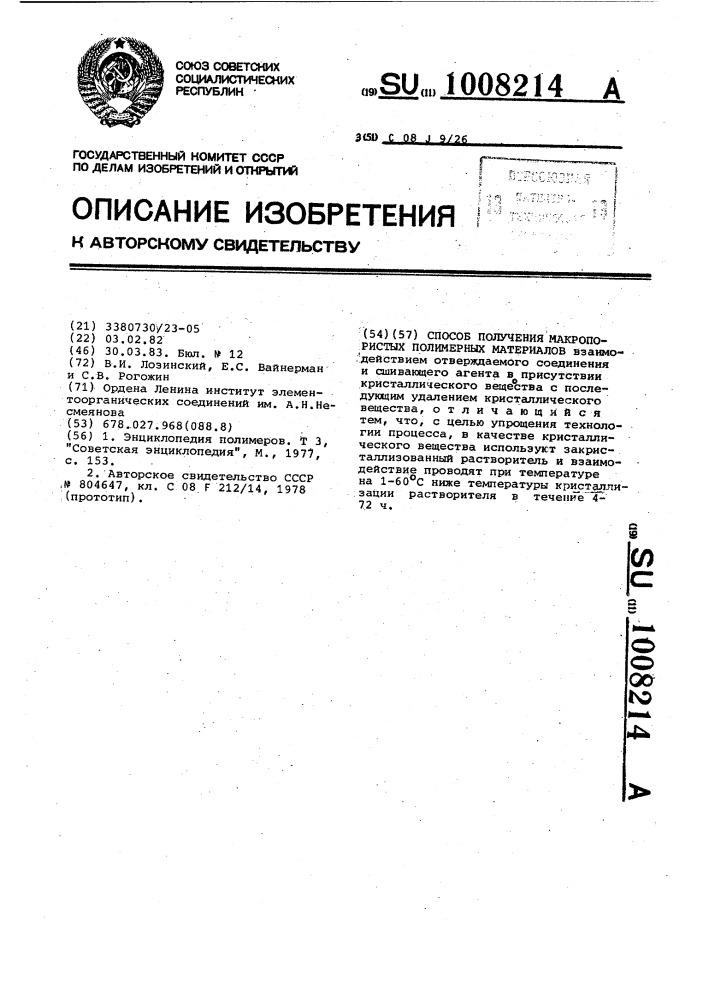 Способ получения макропористых полимерных материалов (патент 1008214)