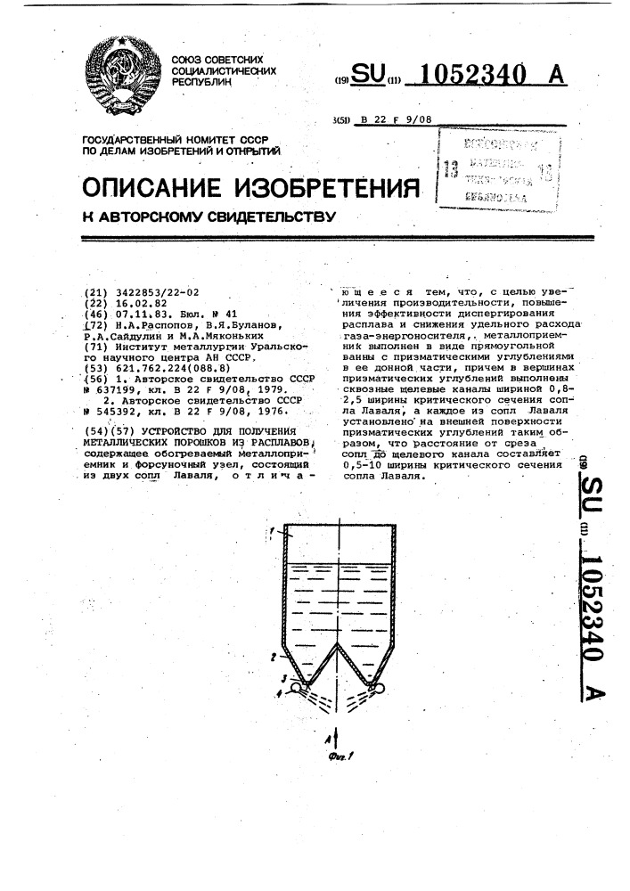 Устройство для получения металлических порошков из расплавов (патент 1052340)