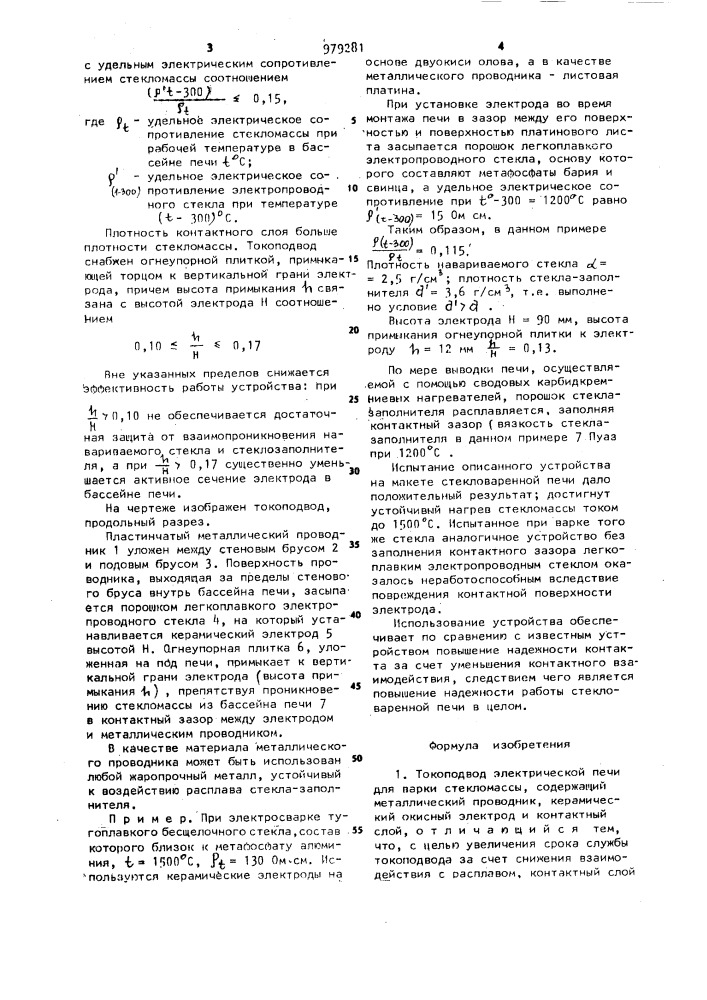 Токоподвод электрической печи для варки стекломассы (патент 979281)