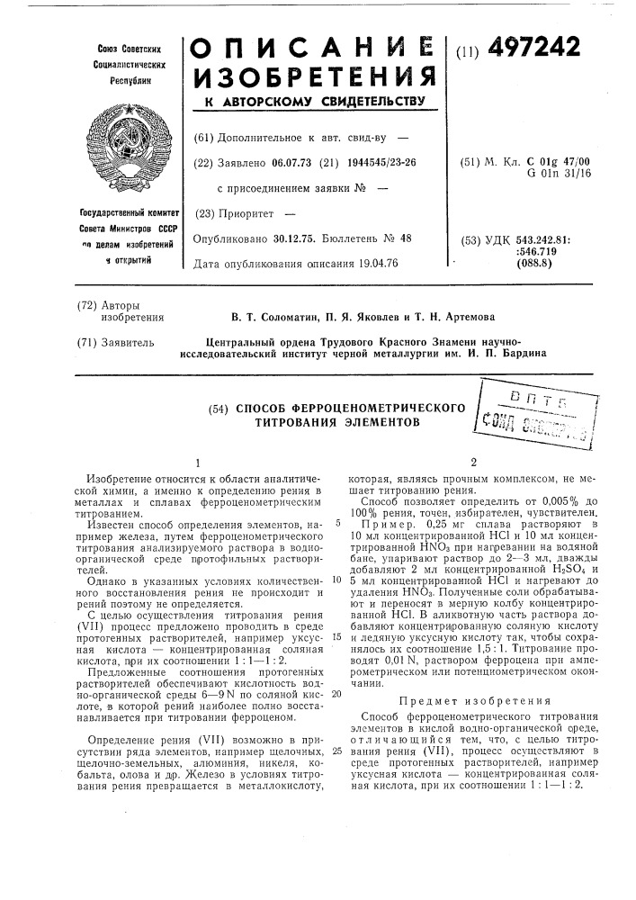 Способ ферроценометрического титрования элементов (патент 497242)