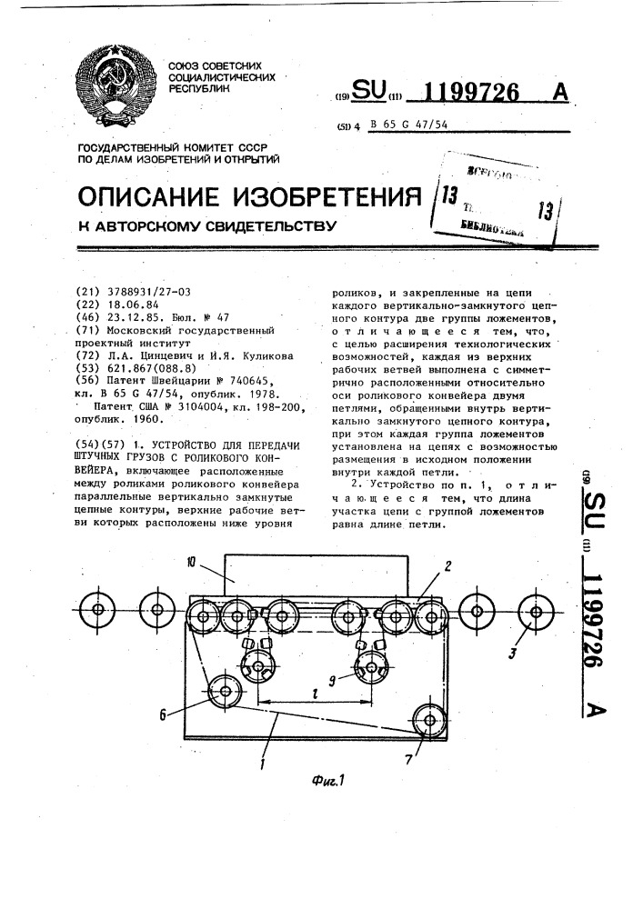 Устройство для передачи штучных грузов с роликового конвейера (патент 1199726)