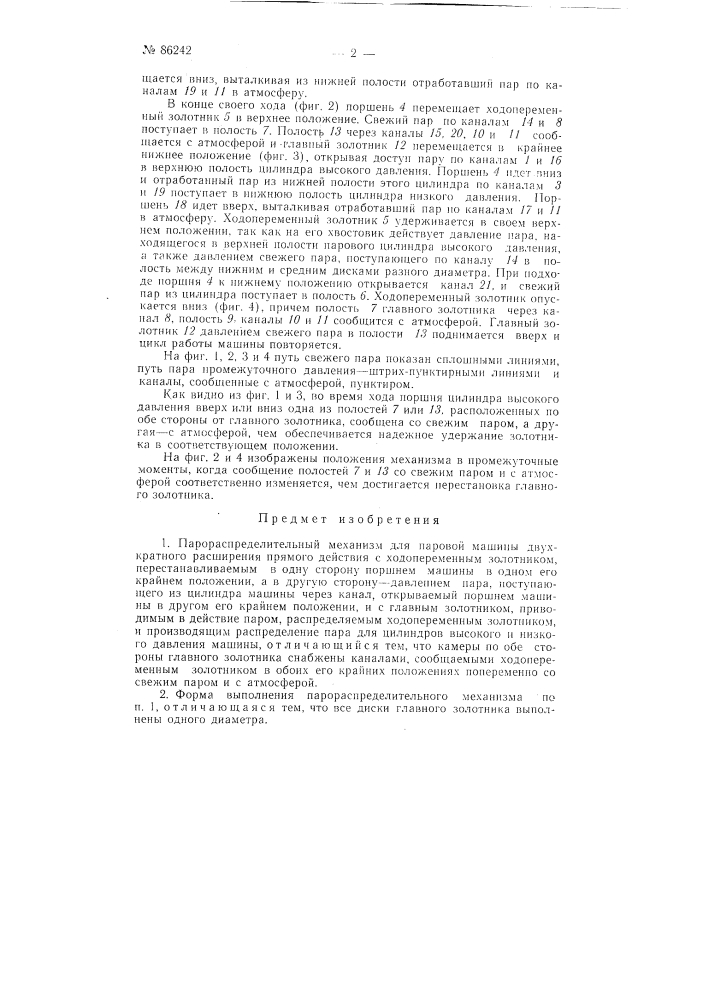 Парораспределительный механизм для паровой машины-компаунд прямого действия (патент 86242)