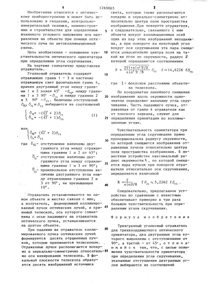 Трехгранный уголковый отражатель для трехкоординатного оптического ориентатора (патент 1269065)