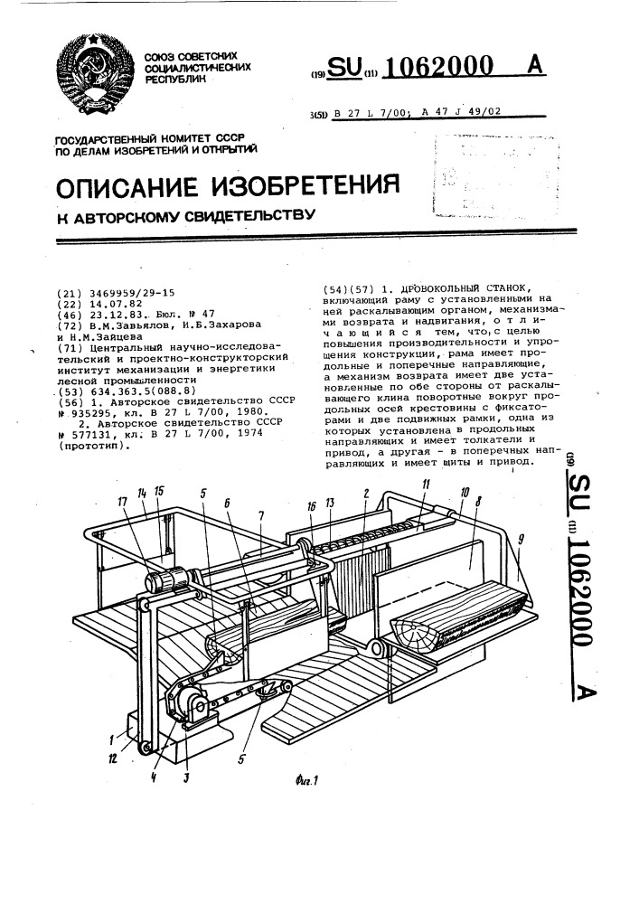 Дровокольный станок (патент 1062000)