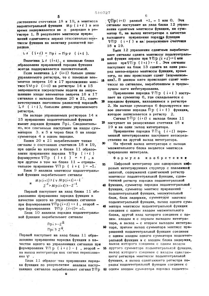 Цифровой интегратор для однородных цифровых интегрирующих структур (оцис) с плавающей запятой (патент 510727)