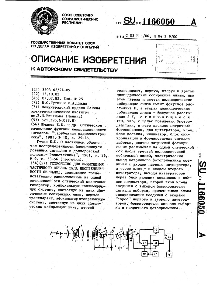 Устройство для вычисления частичного объема тела неопределенности сигналов (патент 1166050)