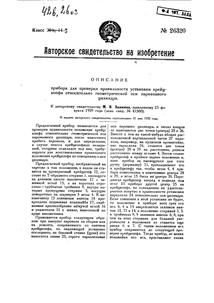 Прибор для проверки правильности установки крейцкопфа относительно геометрической оси паровозного цилиндра (патент 26320)