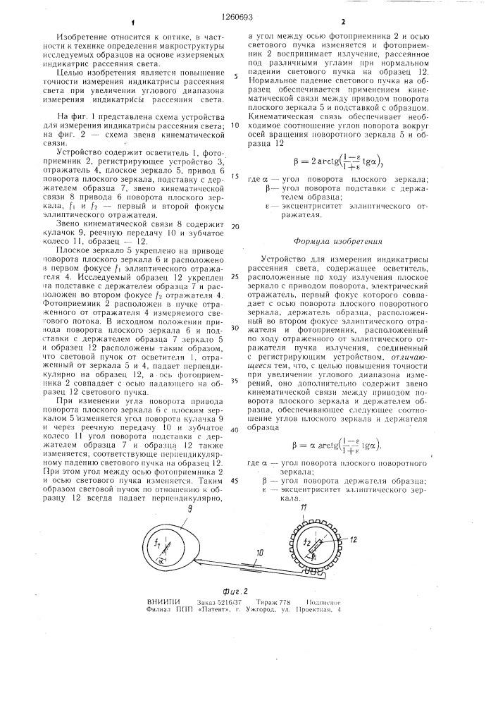 Устройство для измерения индикатрисы расстояния света (патент 1260693)