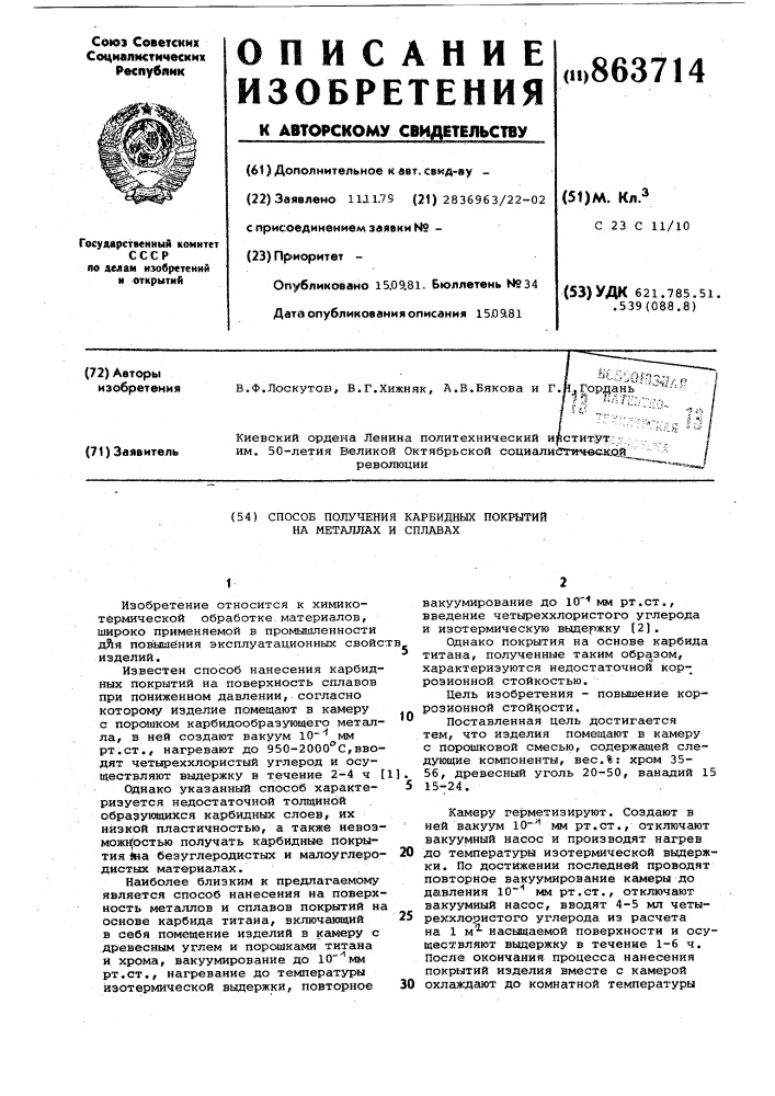 Способ получения карбидных покрытий на металлах и сплавах (патент 863714)