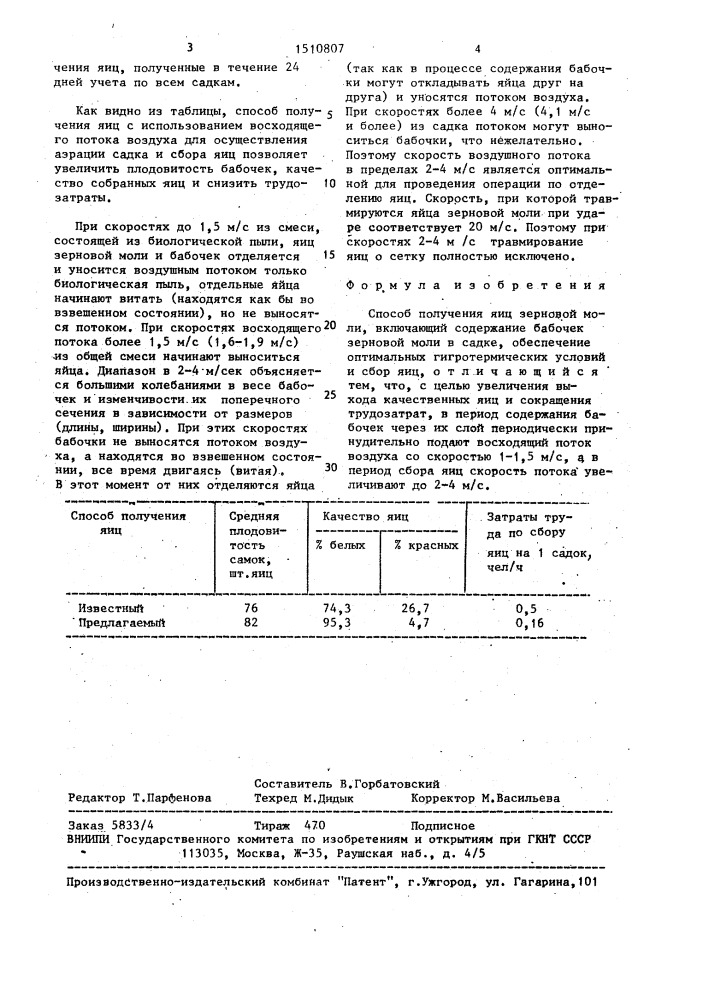 Способ получения яиц зерновой моли (патент 1510807)