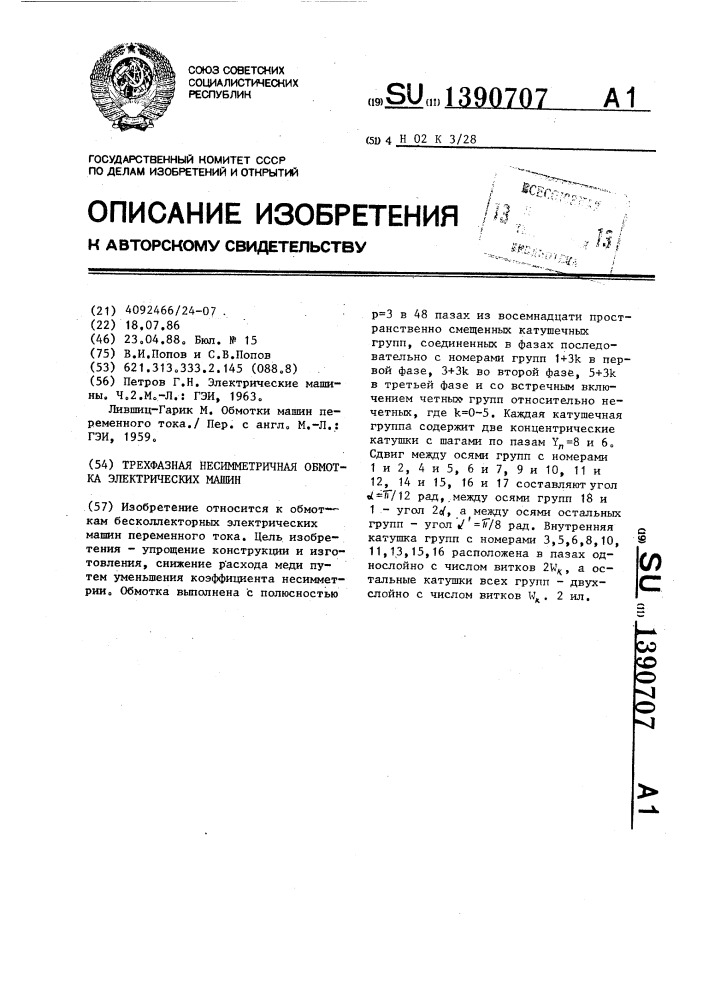 Трехфазная несимметричная обмотка электрических машин (патент 1390707)