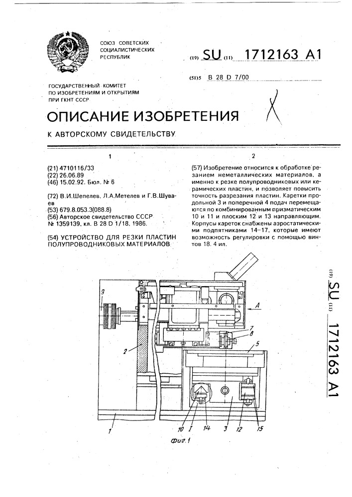 Устройство для резки пластин полупроводниковых материалов (патент 1712163)