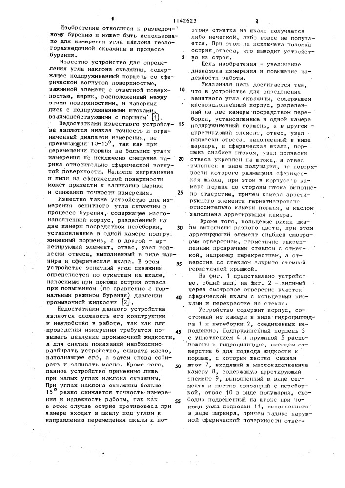 Устройство для определения зенитного угла скважины (патент 1142623)