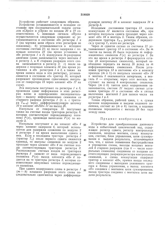 Устройство для преобразования двоичного кода в избыточный циклический код (патент 318939)