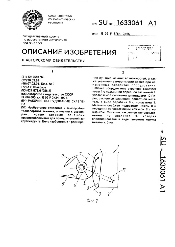 Рабочее оборудование скрепера (патент 1633061)