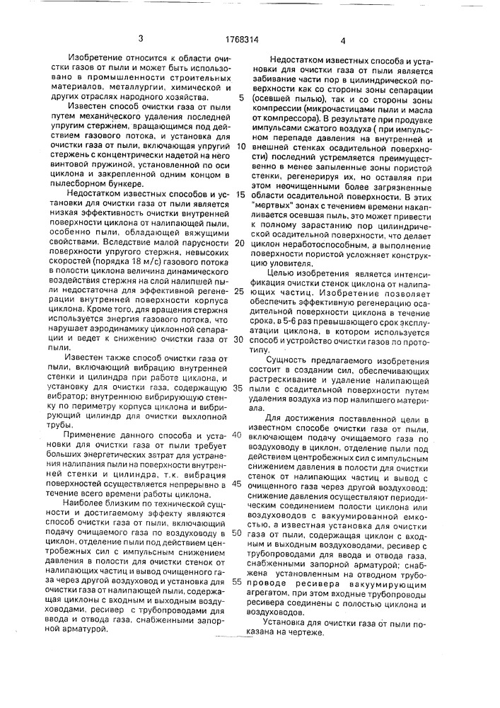 Способ очистки газа от пыли и установка для его осуществления (патент 1768314)