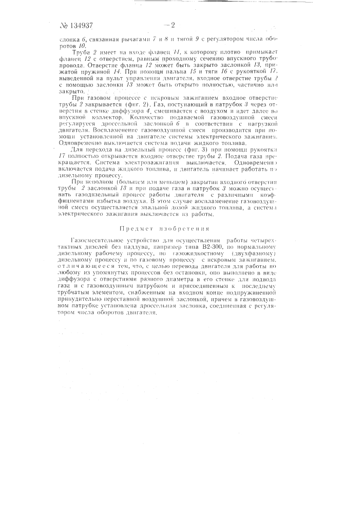 Газосмесительное устройство для осуществления работы четырехтактных дизелей без наддува, например типа в2-300, по нормальному дизельному рабочему процессу по газожидкостному (двухфазному) дизельному процессу и по газовому процессу с искровым зажиганием (патент 134937)