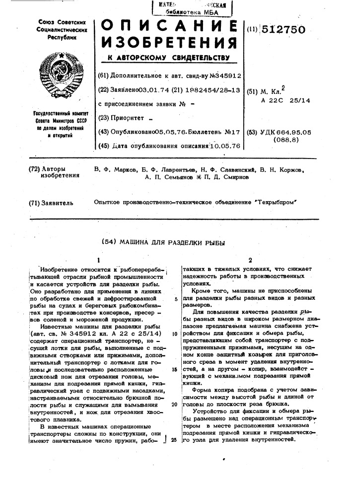 Машина для разделки рыбы (патент 512750)