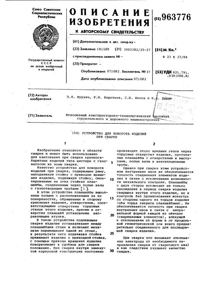 Устройство для поворота изделий при сварке (патент 963776)
