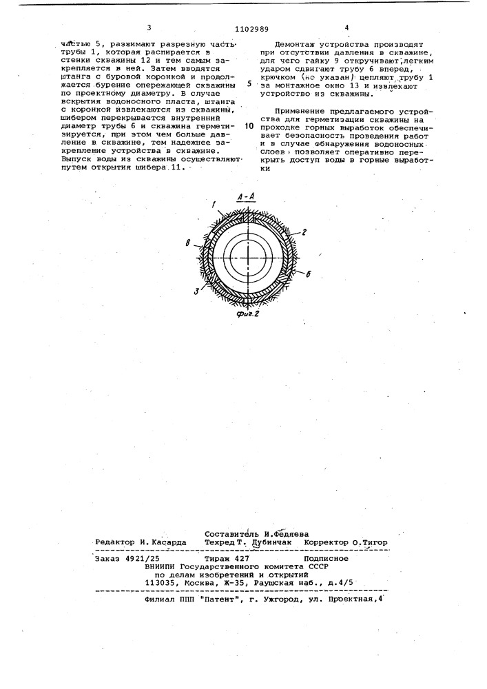 Устройство для герметизации скважины (патент 1102989)