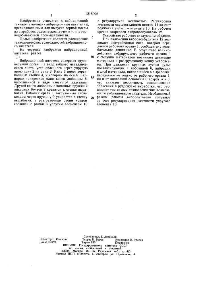 Вибрационный питатель для выпуска материала из горной выработки (патент 1216092)