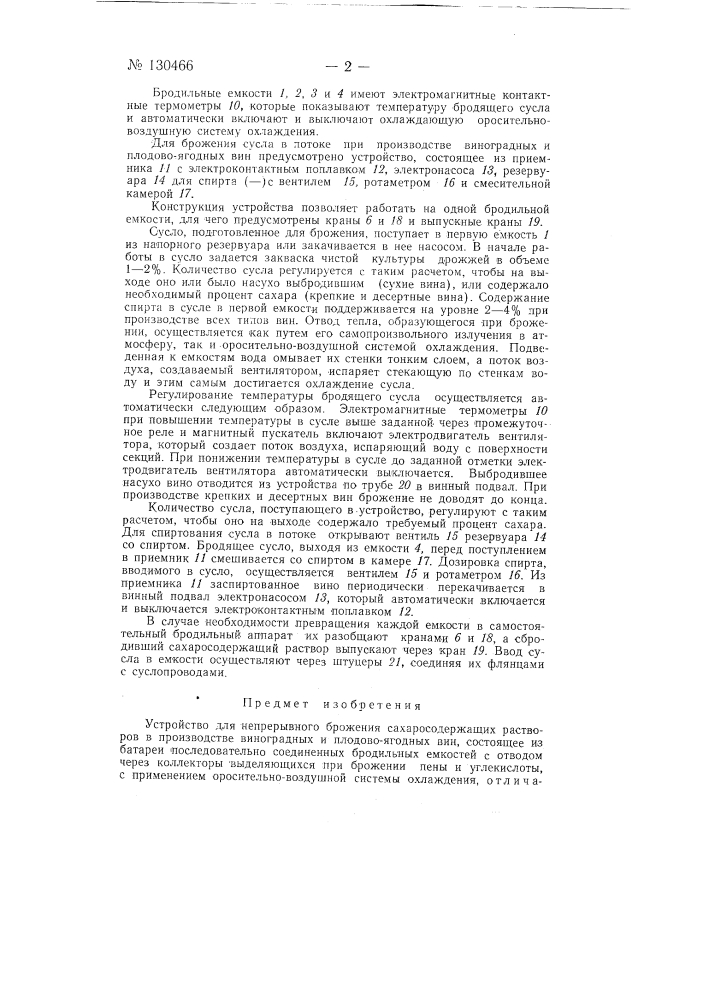 Устройство для непрерывного брожения сахаросодержащих растворов (патент 130466)