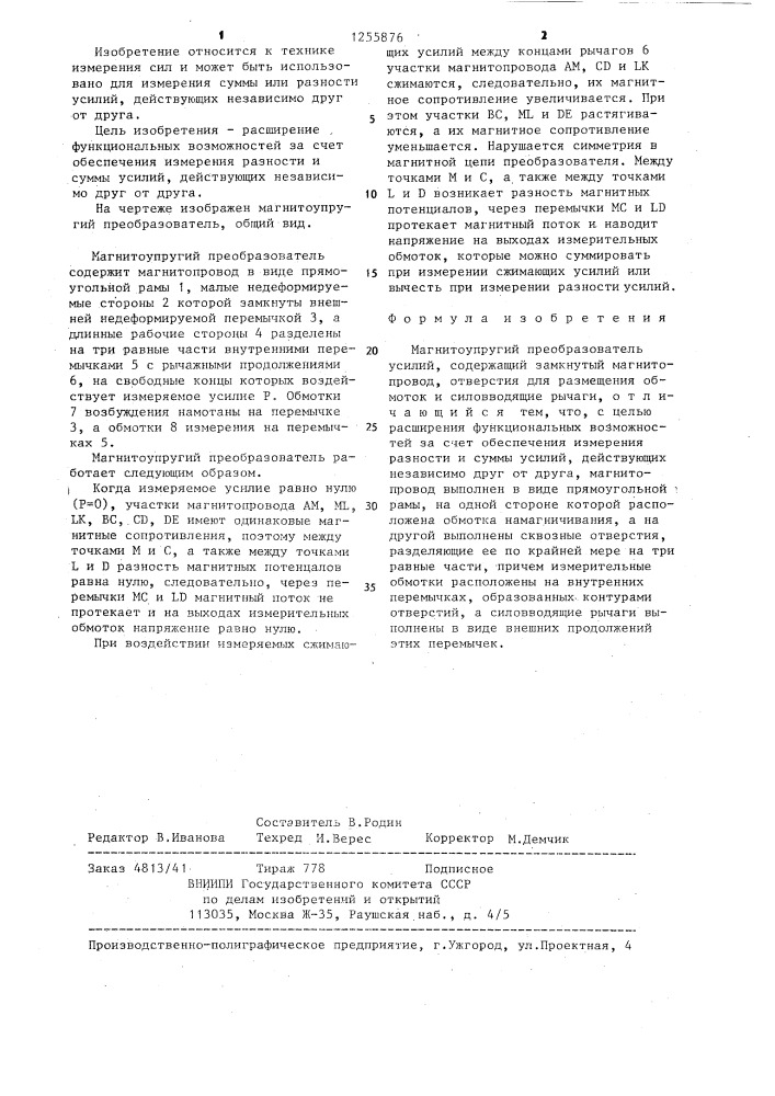 Магнитоупругий преобразователь усилий (патент 1255876)
